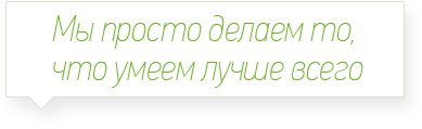 Мы просто делаем то, что умеем лучше всего
