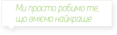 Мы просто делаем то, что умеем лучше всего